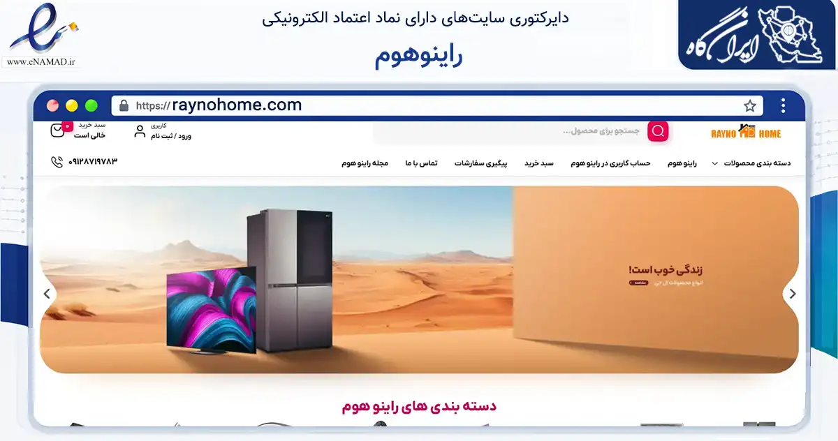 صفحه اصلی سایت راینوهوم به نشانی raynohome.com که در زمینه تجارت، بازرگانی و تبلیغات با مرکزیت تهران فعالیت دارد.