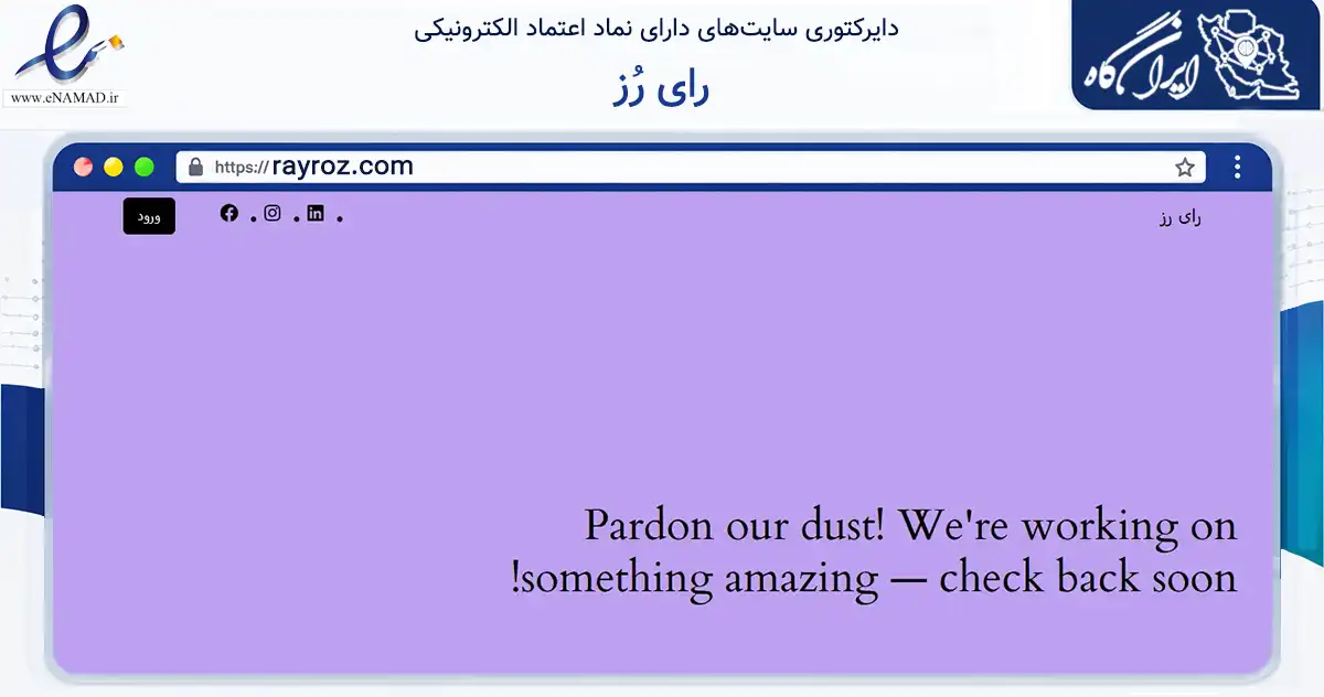 صفحه اصلی سایت رای رُز به نشانی rayroz.com که در زمینه تجارت، بازرگانی و تبلیغات با مرکزیت کاشان فعالیت دارد.