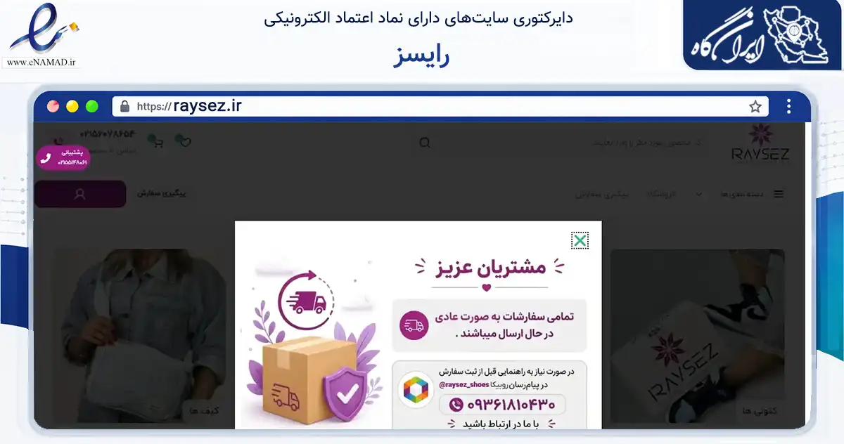 صفحه اصلی سایت رایسز به نشانی raysez.ir که در زمینه تجارت، بازرگانی و تبلیغات با مرکزیت تهران فعالیت دارد.