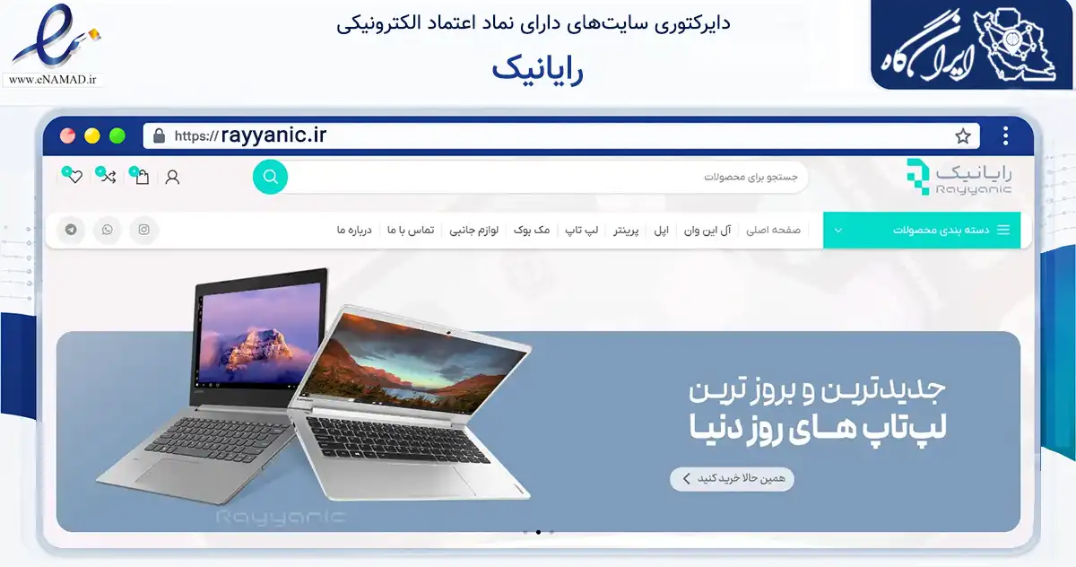 صفحه اصلی سایت رایانیک به نشانی rayyanic.ir که در زمینه تجارت، بازرگانی و تبلیغات با مرکزیت مشهد فعالیت دارد.