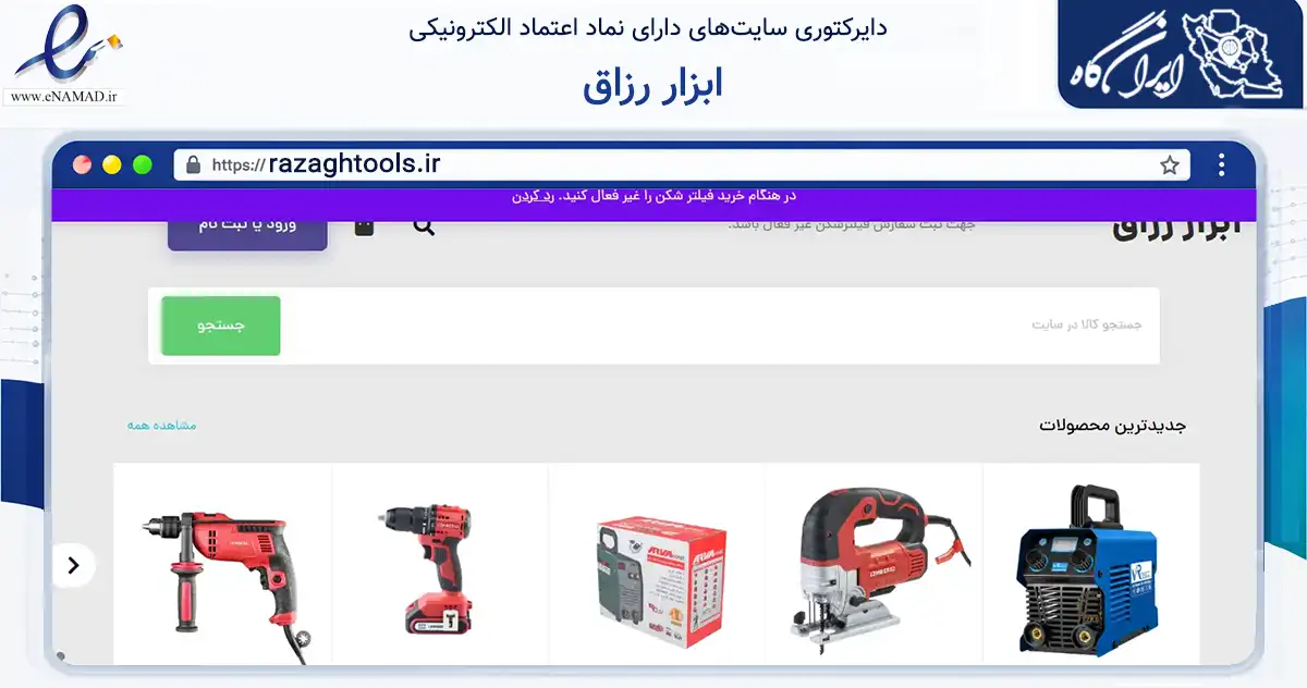 صفحه اصلی سایت ابزار رزاق به نشانی razaghtools.ir که در زمینه تجارت، بازرگانی و تبلیغات با مرکزیت قزوین فعالیت دارد.