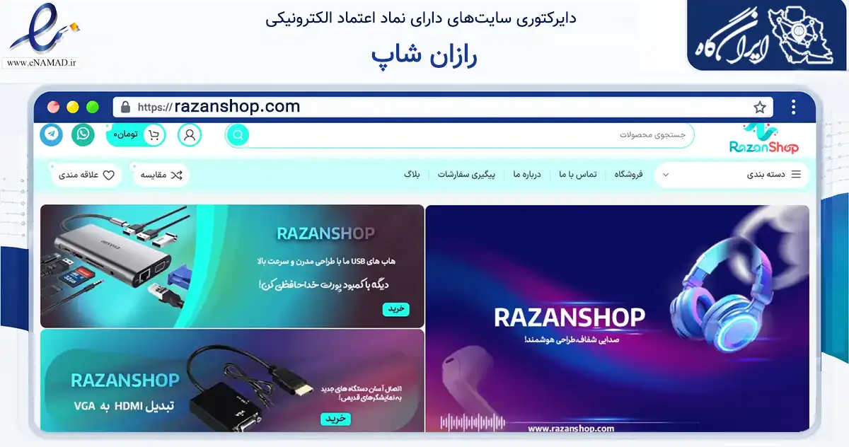 صفحه اصلی سایت رازان شاپ به نشانی razanshop.com که در زمینه تجارت، بازرگانی و تبلیغات با مرکزیت بانه فعالیت دارد.