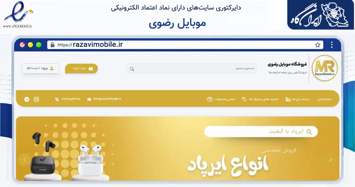 صفحه اصلی سایت موبایل رضوی به نشانی razavimobile.ir که در زمینه تجارت، بازرگانی و تبلیغات با مرکزیت زبرخان فعالیت دارد.
