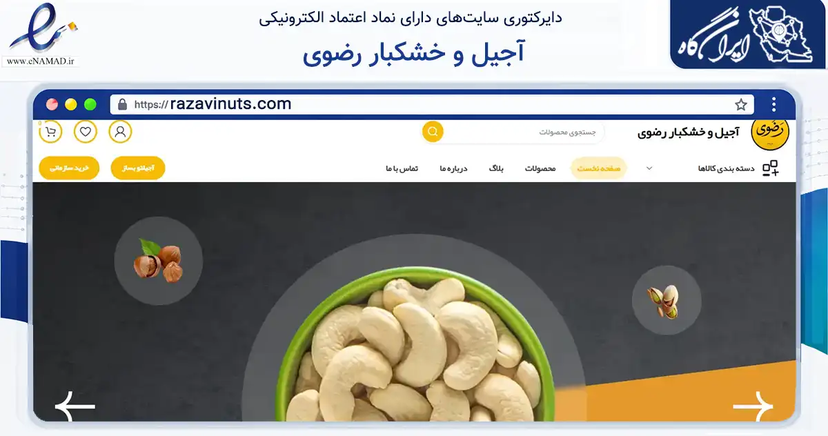 صفحه اصلی سایت آجیل و خشکبار رضوی به نشانی razavinuts.com که در زمینه تجارت، بازرگانی و تبلیغات با مرکزیت تهران فعالیت دارد.