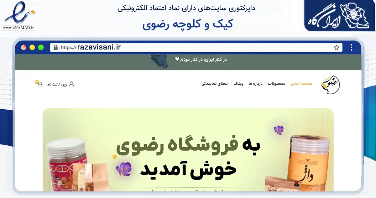 صفحه اصلی سایت کیک و کلوچه رضوی به نشانی razavisani.ir که در زمینه تجارت، بازرگانی و تبلیغات با مرکزیت ری فعالیت دارد.