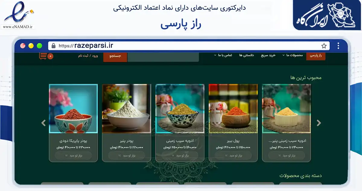 صفحه اصلی سایت راز پارسی به نشانی razeparsi.ir که در زمینه تجارت، بازرگانی و تبلیغات با مرکزیت تهران فعالیت دارد.