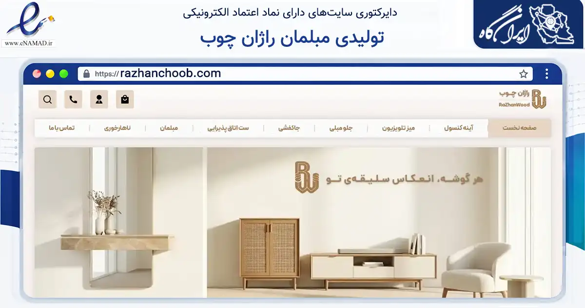 صفحه اصلی سایت تولیدی مبلمان راژان چوب به نشانی razhanchoob.com که در زمینه تجارت، بازرگانی و تبلیغات با مرکزیت تهران فعالیت دارد.
