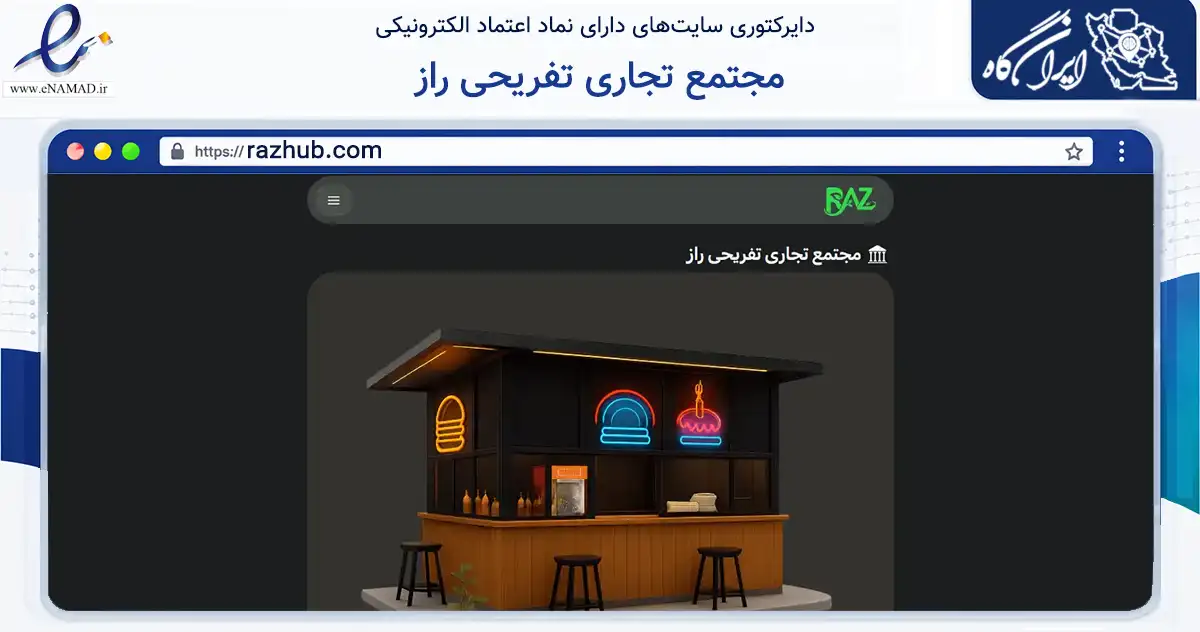 صفحه اصلی سایت مجتمع تجاری تفریحی راز به نشانی razhub.com که در زمینه تجارت، بازرگانی و تبلیغات با مرکزیت لارستان فعالیت دارد.