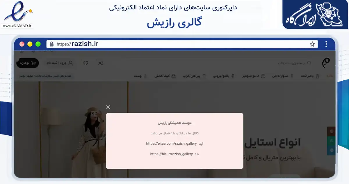 صفحه اصلی سایت گالری رازیش به نشانی razish.ir که در زمینه تجارت، بازرگانی و تبلیغات با مرکزیت دزفول فعالیت دارد.