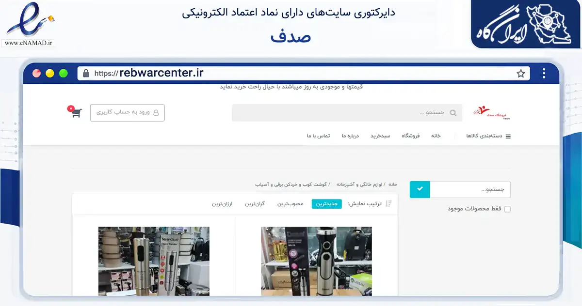 صفحه اصلی سایت صدف به نشانی rebwarcenter.ir که در زمینه تجارت، بازرگانی و تبلیغات با مرکزیت پیرانشهر فعالیت دارد.