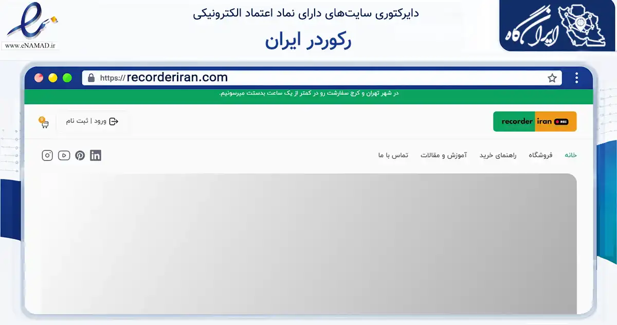 صفحه اصلی سایت رکوردر ایران به نشانی recorderiran.com که در زمینه تجارت، بازرگانی و تبلیغات با مرکزیت تهران فعالیت دارد.