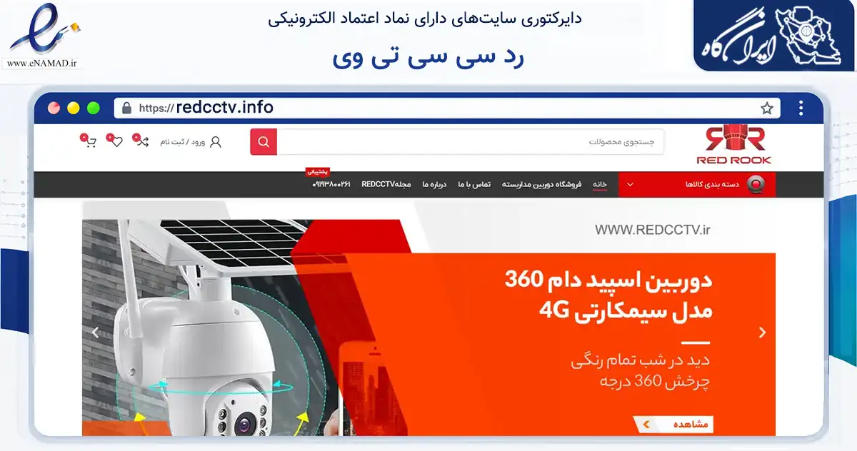 صفحه اصلی سایت رد سی سی تی وی به نشانی redcctv.info که در زمینه تجارت، بازرگانی و تبلیغات با مرکزیت تهران فعالیت دارد.