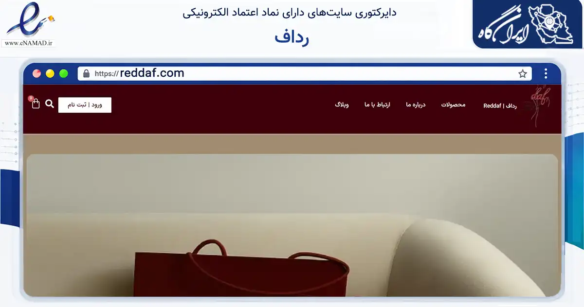 صفحه اصلی سایت رداف به نشانی reddaf.com که در زمینه تجارت، بازرگانی و تبلیغات با مرکزیت پردیس فعالیت دارد.