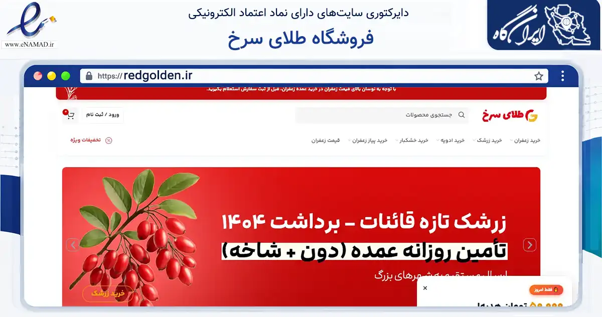 صفحه اصلی سایت فروشگاه طلای سرخ به نشانی redgolden.ir که در زمینه تجارت، بازرگانی و تبلیغات با مرکزیت قائنات فعالیت دارد.
