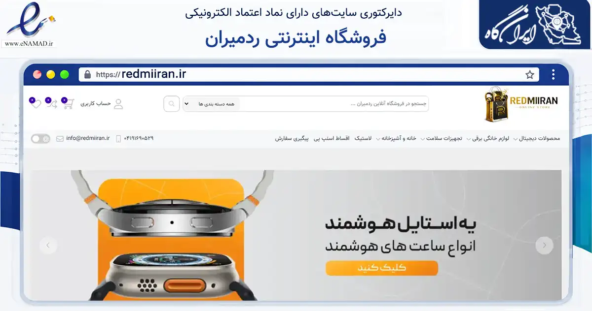 صفحه اصلی سایت فروشگاه اینترنتی ردمیران به نشانی redmiiran.ir که در زمینه تجارت، بازرگانی و تبلیغات با مرکزیت تبریز فعالیت دارد.