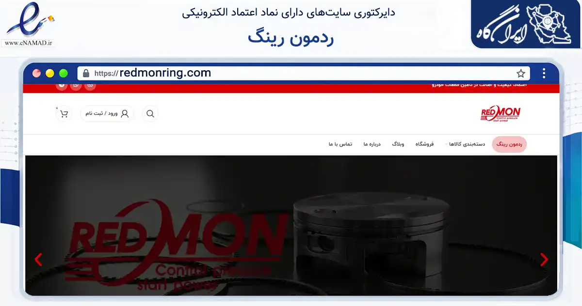 صفحه اصلی سایت ردمون رینگ به نشانی redmonring.com که در زمینه تجارت، بازرگانی و تبلیغات با مرکزیت سقز فعالیت دارد.