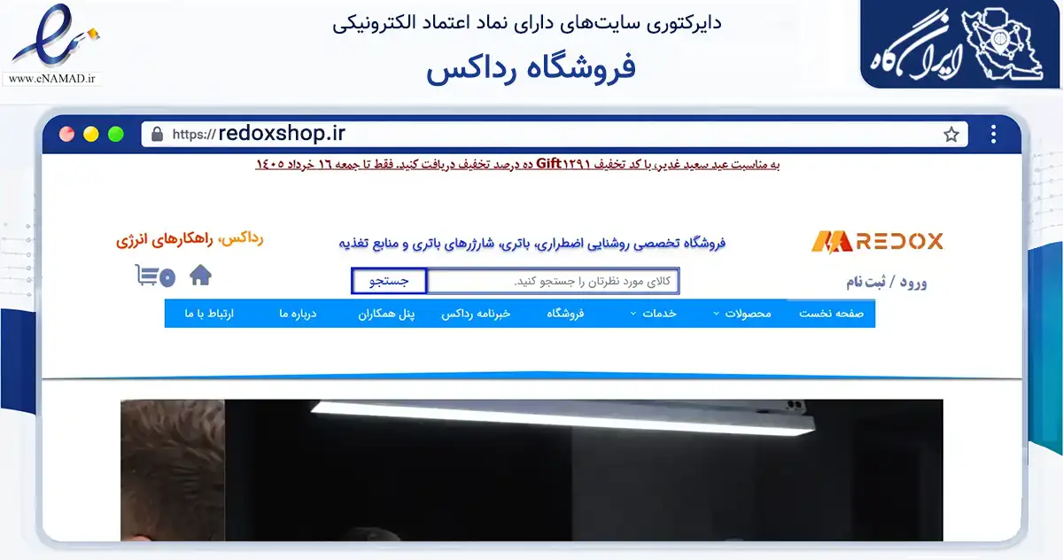 صفحه اصلی سایت فروشگاه رداکس به نشانی redoxshop.ir که در زمینه تجارت، بازرگانی و تبلیغات با مرکزیت اصفهان فعالیت دارد.