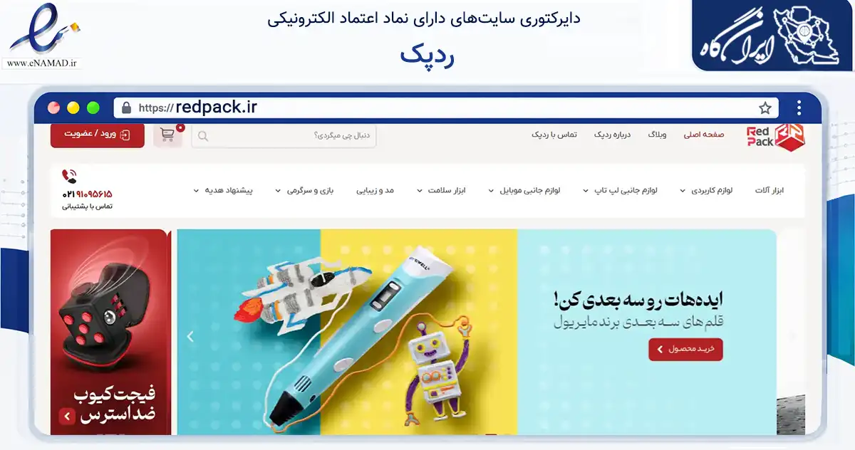 صفحه اصلی سایت ردپک به نشانی redpack.ir که در زمینه تجارت، بازرگانی و تبلیغات با مرکزیت تهران فعالیت دارد.