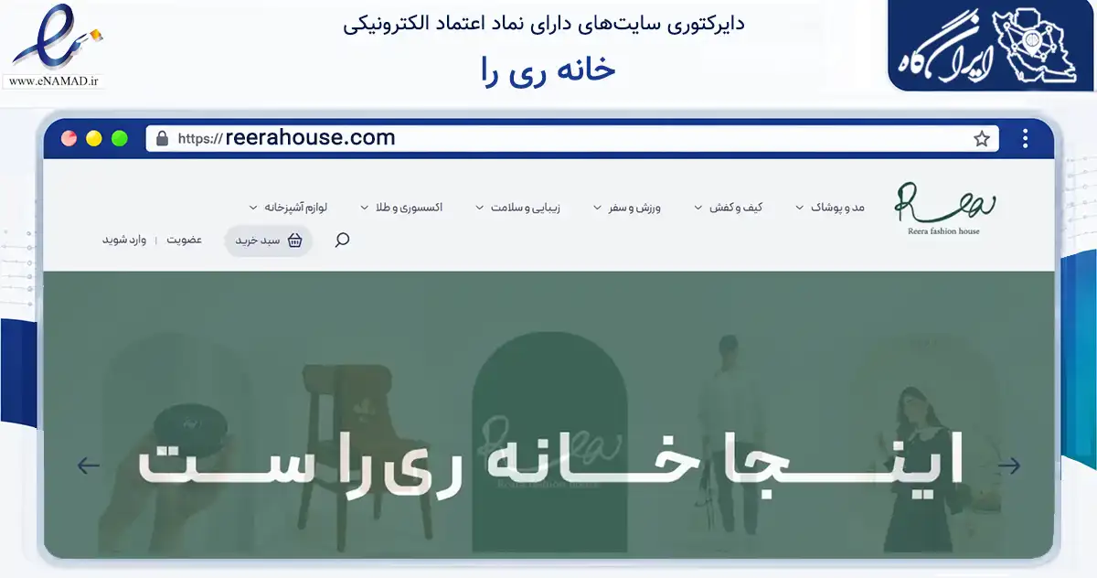 صفحه اصلی سایت خانه ری را به نشانی reerahouse.com که در زمینه تجارت، بازرگانی و تبلیغات با مرکزیت شمیرانات فعالیت دارد.
