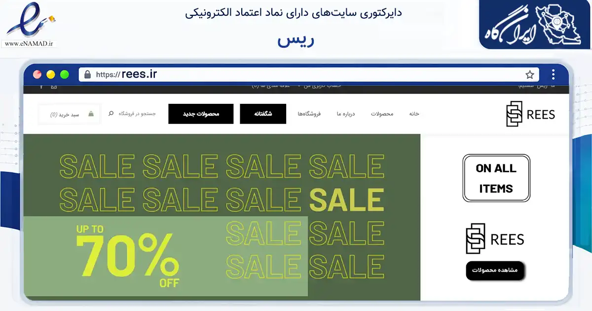 صفحه اصلی سایت ریس به نشانی rees.ir که در زمینه تجارت، بازرگانی و تبلیغات با مرکزیت تهران فعالیت دارد.