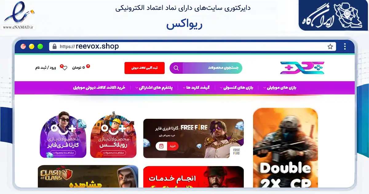 صفحه اصلی سایت ریواکس به نشانی reevox.shop که در زمینه تجارت، بازرگانی و تبلیغات با مرکزیت قرچک فعالیت دارد.