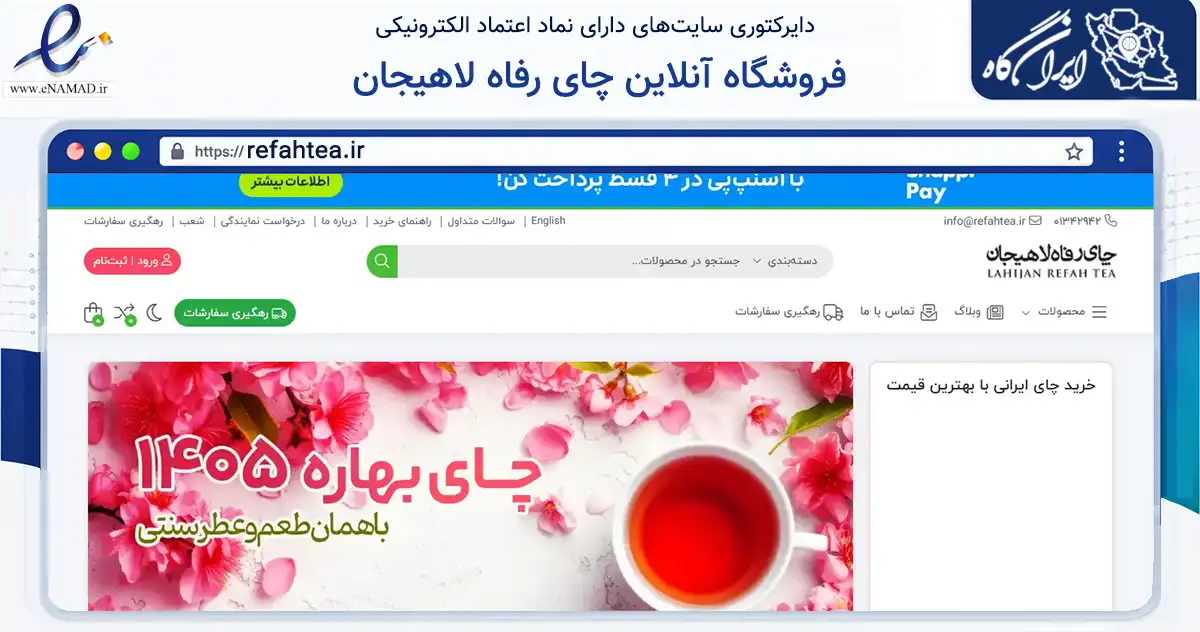 صفحه اصلی سایت فروشگاه آنلاین چای رفاه لاهیجان به نشانی refahtea.ir که در زمینه تجارت، بازرگانی و تبلیغات با مرکزیت لاهیجان فعالیت دارد.