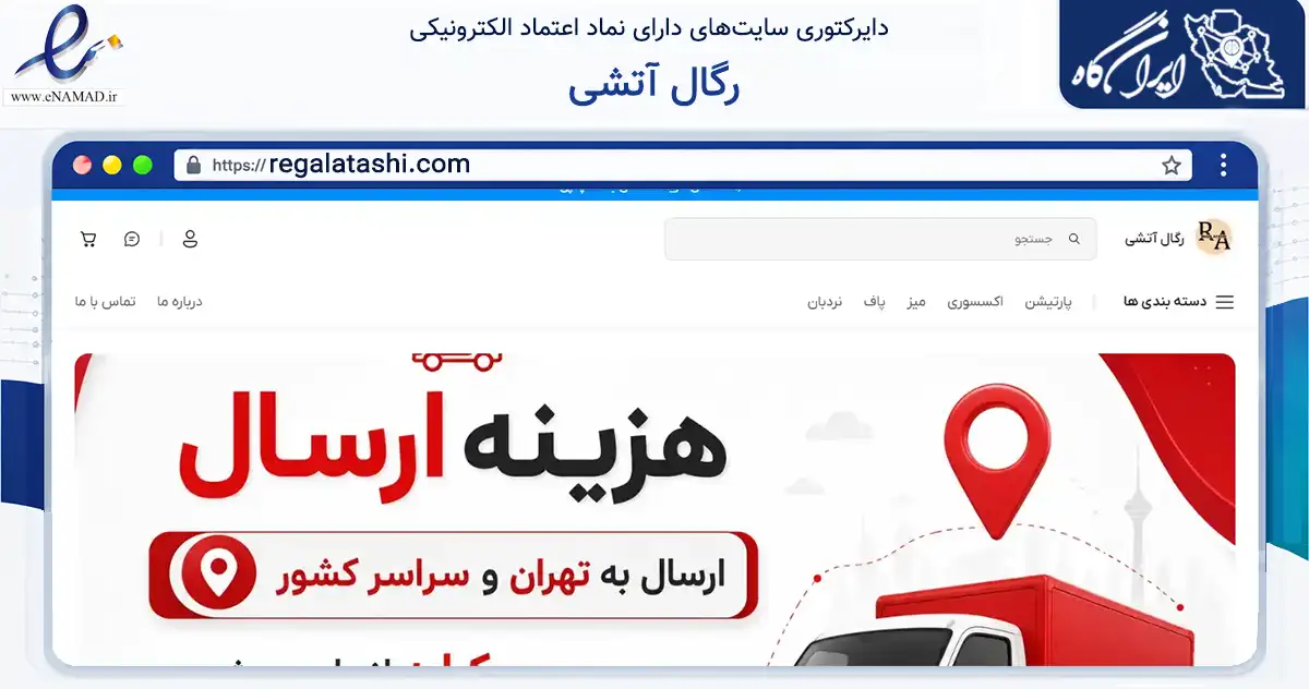 صفحه اصلی سایت رگال آتشی به نشانی regalatashi.com که در زمینه تجارت، بازرگانی و تبلیغات با مرکزیت ری فعالیت دارد.