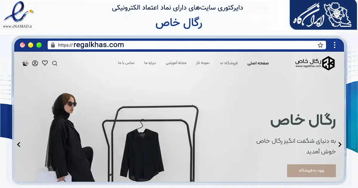 صفحه اصلی سایت رگال خاص به نشانی regalkhas.com که در زمینه تجارت، بازرگانی و تبلیغات با مرکزیت ری فعالیت دارد.