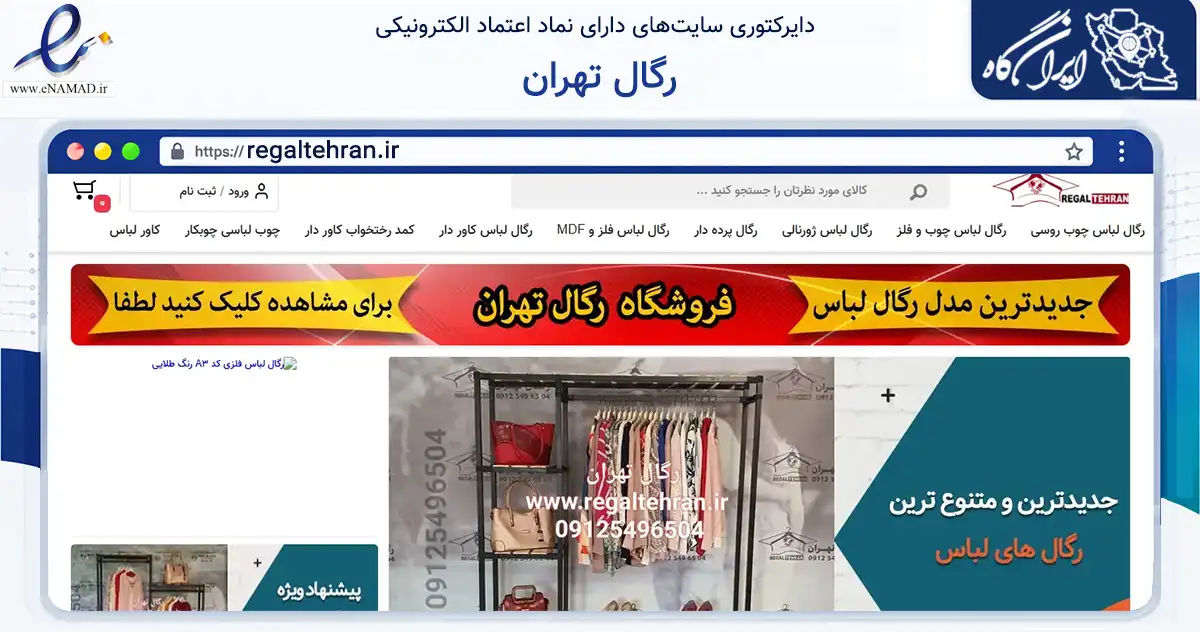 صفحه اصلی سایت رگال تهران به نشانی regaltehran.ir که در زمینه تجارت، بازرگانی و تبلیغات با مرکزیت تهران فعالیت دارد.