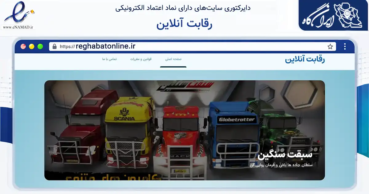 صفحه اصلی سایت رقابت آنلاین به نشانی reghabatonline.ir که در زمینه تجارت، بازرگانی و تبلیغات با مرکزیت اصفهان فعالیت دارد.