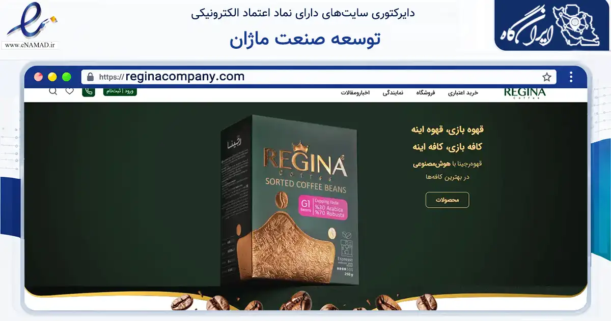 صفحه اصلی سایت توسعه صنعت ماژان به نشانی reginacompany.com که در زمینه تجارت، بازرگانی و تبلیغات با مرکزیت تهران فعالیت دارد.