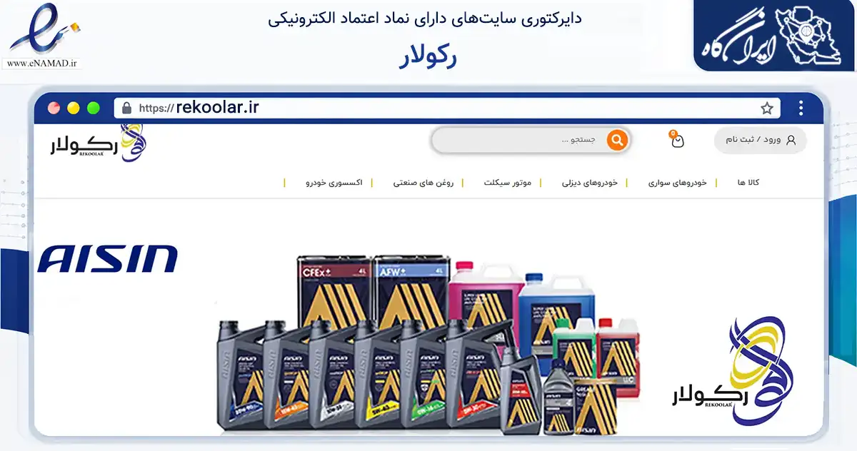 صفحه اصلی سایت رکولار به نشانی rekoolar.ir که در زمینه تجارت، بازرگانی و تبلیغات با مرکزیت تهران فعالیت دارد.