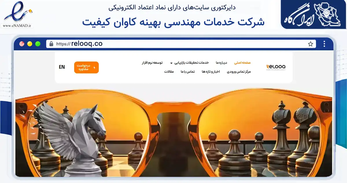 صفحه اصلی سایت شرکت خدمات مهندسی بهینه کاوان کیفیت به نشانی relooq.co که در زمینه تجارت، بازرگانی و تبلیغات با مرکزیت تهران فعالیت دارد.
