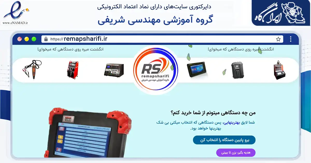 صفحه اصلی سایت گروه آموزشی مهندسی شریفی به نشانی remapsharifi.ir که در زمینه تجارت، بازرگانی و تبلیغات با مرکزیت ورزنه فعالیت دارد.