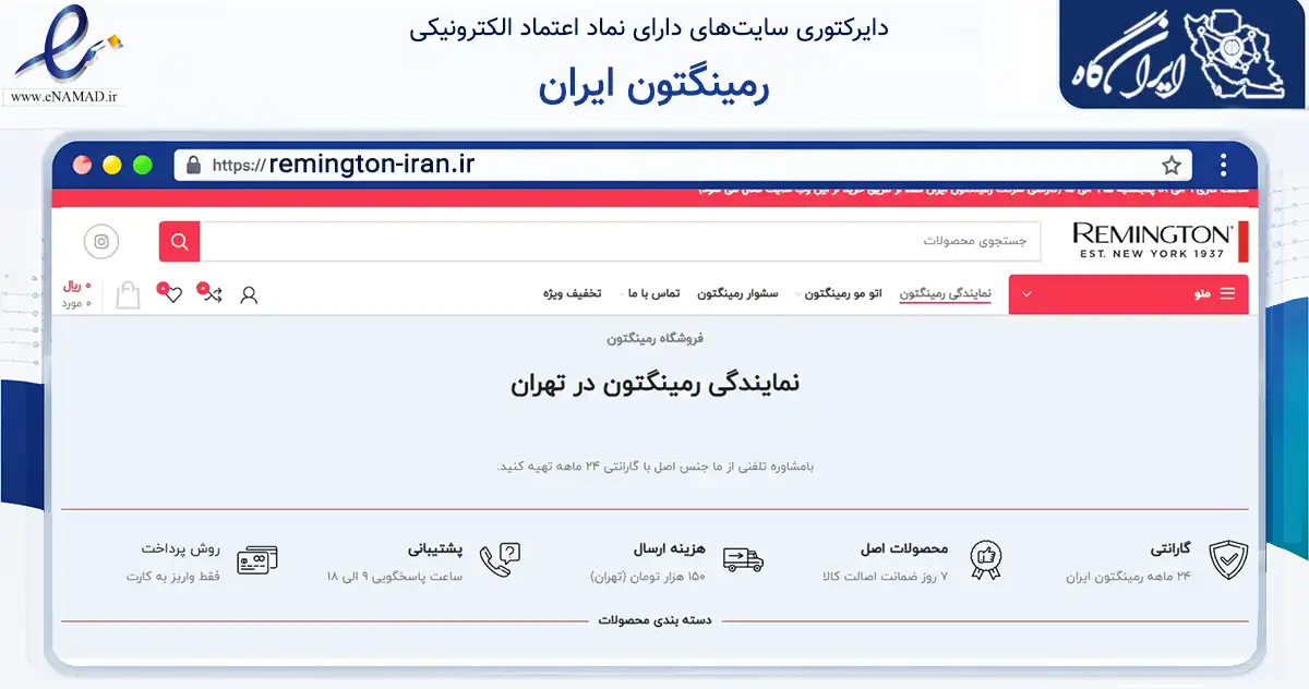 صفحه اصلی سایت رمینگتون ایران به نشانی remington-iran.ir که در زمینه تجارت، بازرگانی و تبلیغات با مرکزیت تهران فعالیت دارد.