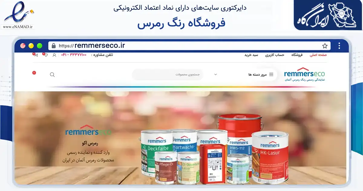صفحه اصلی سایت فروشگاه رنگ رمرس به نشانی remmerseco.ir که در زمینه تجارت، بازرگانی و تبلیغات با مرکزیت تبریز فعالیت دارد.