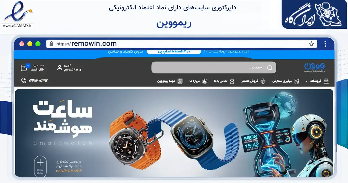 صفحه اصلی سایت ریمووین به نشانی remowin.com که در زمینه تجارت، بازرگانی و تبلیغات با مرکزیت تهران فعالیت دارد.