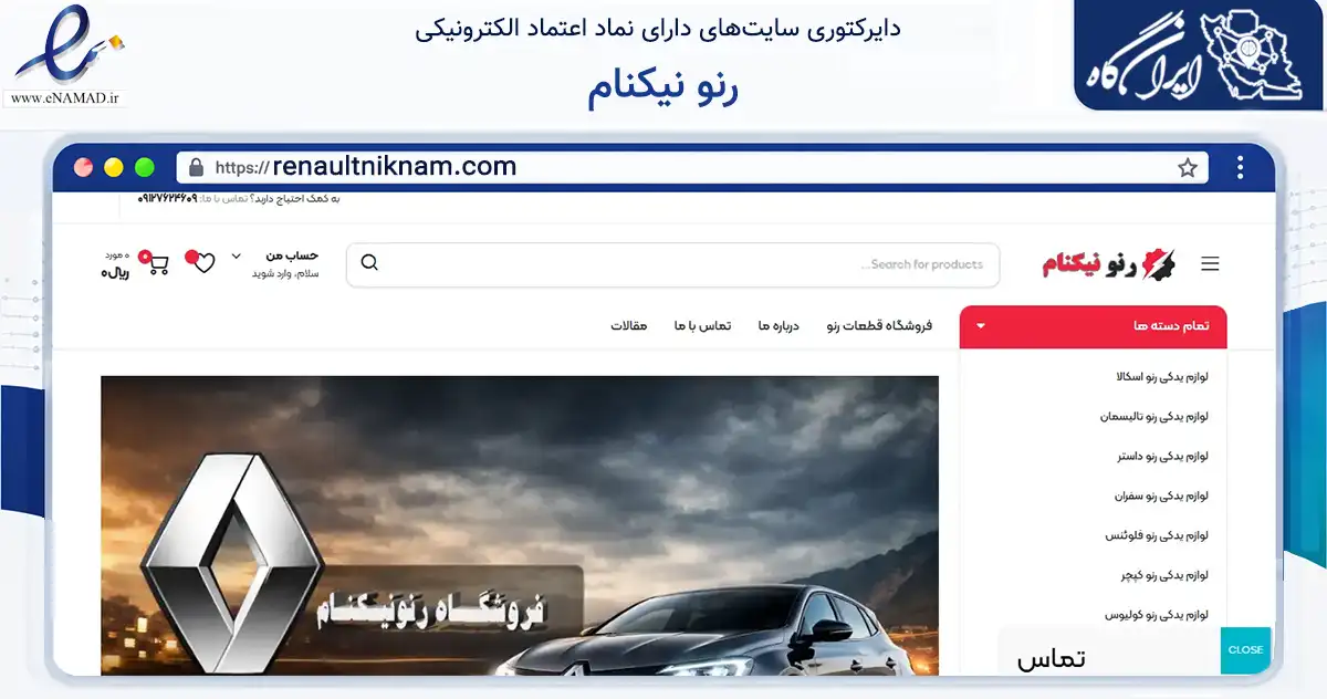 صفحه اصلی سایت رنو نیکنام به نشانی renaultniknam.com که در زمینه تجارت، بازرگانی و تبلیغات با مرکزیت تهران فعالیت دارد.