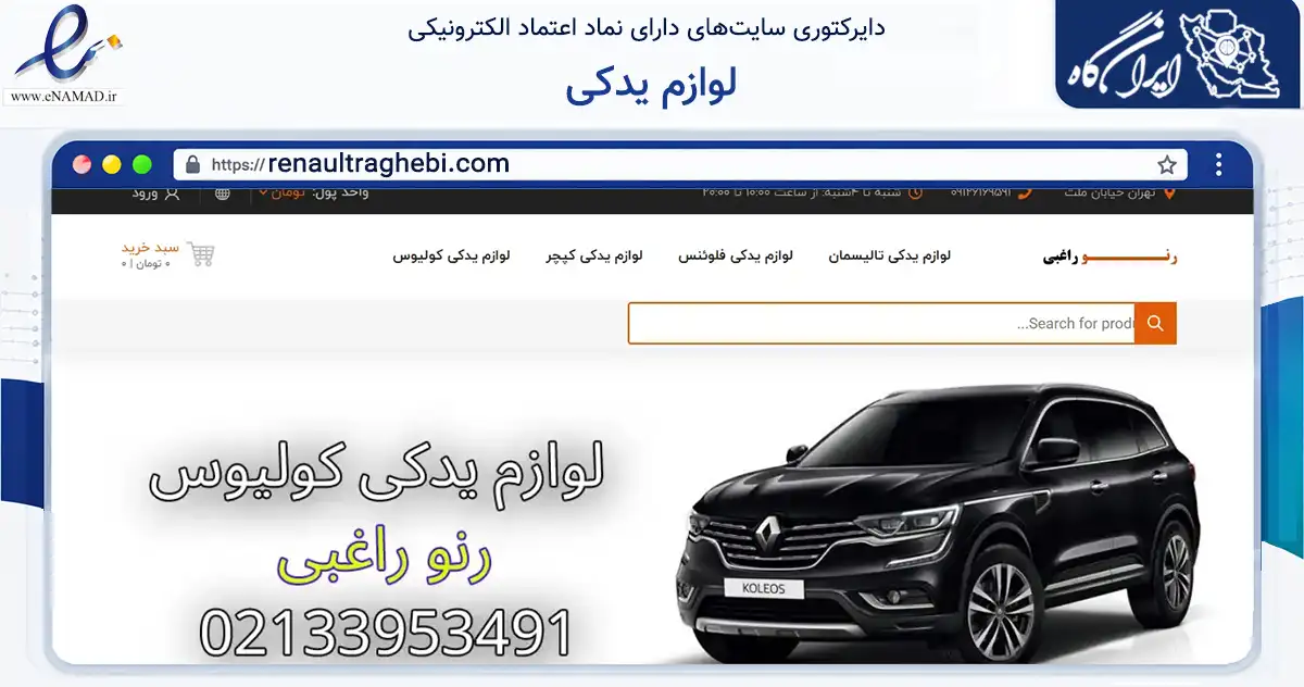 صفحه اصلی سایت لوازم یدکی به نشانی renaultraghebi.com که در زمینه تجارت، بازرگانی و تبلیغات با مرکزیت تهران فعالیت دارد.