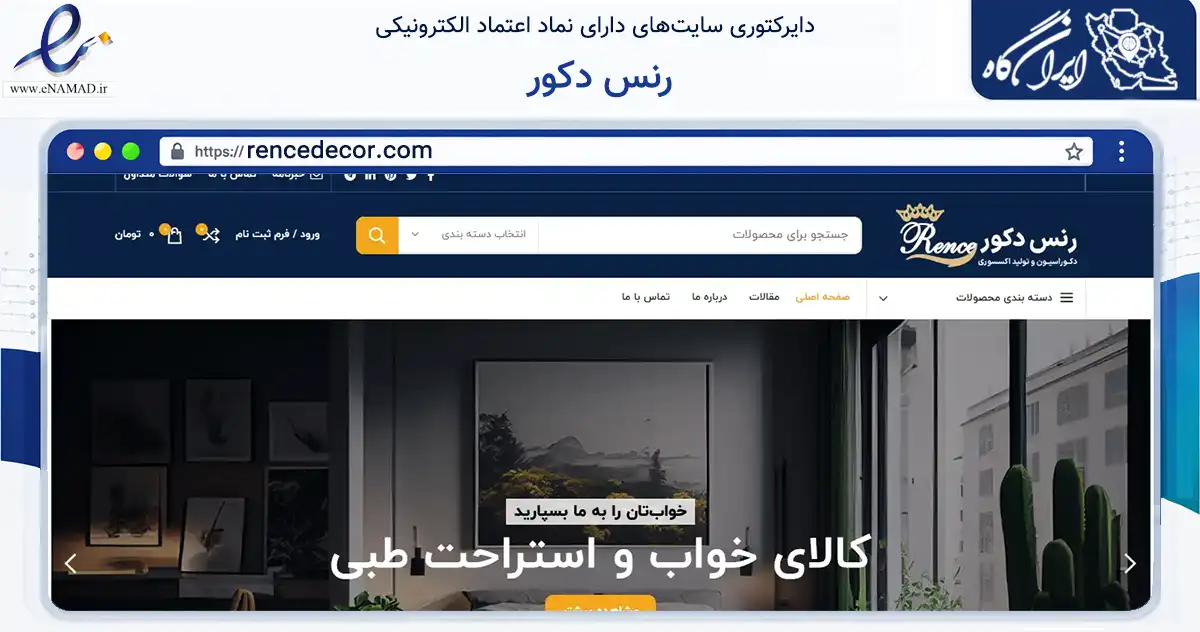 صفحه اصلی سایت رنس دکور به نشانی rencedecor.com که در زمینه تجارت، بازرگانی و تبلیغات با مرکزیت تهران فعالیت دارد.