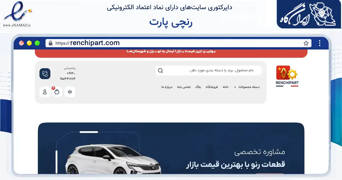 صفحه اصلی سایت رنچی پارت به نشانی renchipart.com که در زمینه تجارت، بازرگانی و تبلیغات با مرکزیت تهران فعالیت دارد.