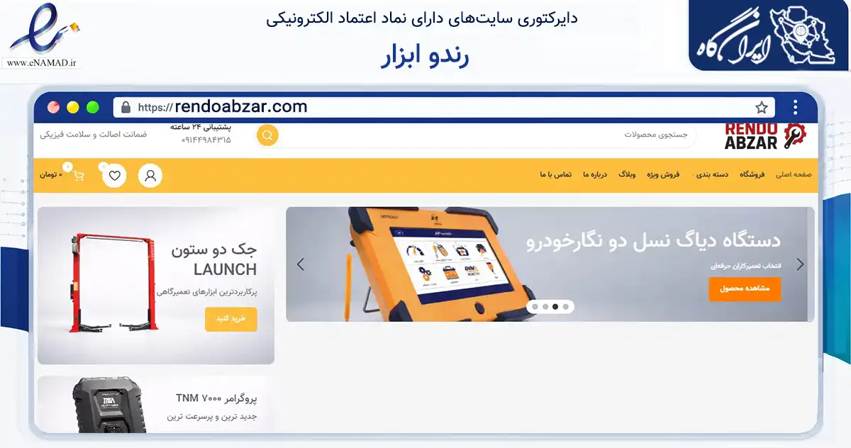 صفحه اصلی سایت رندو ابزار به نشانی rendoabzar.com که در زمینه تجارت، بازرگانی و تبلیغات با مرکزیت تبریز فعالیت دارد.