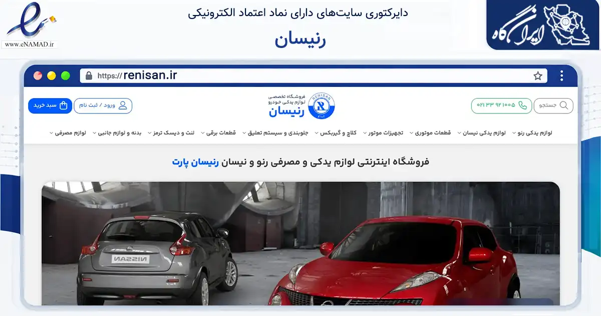 صفحه اصلی سایت رنیسان به نشانی renisan.ir که در زمینه تجارت، بازرگانی و تبلیغات با مرکزیت تهران فعالیت دارد.
