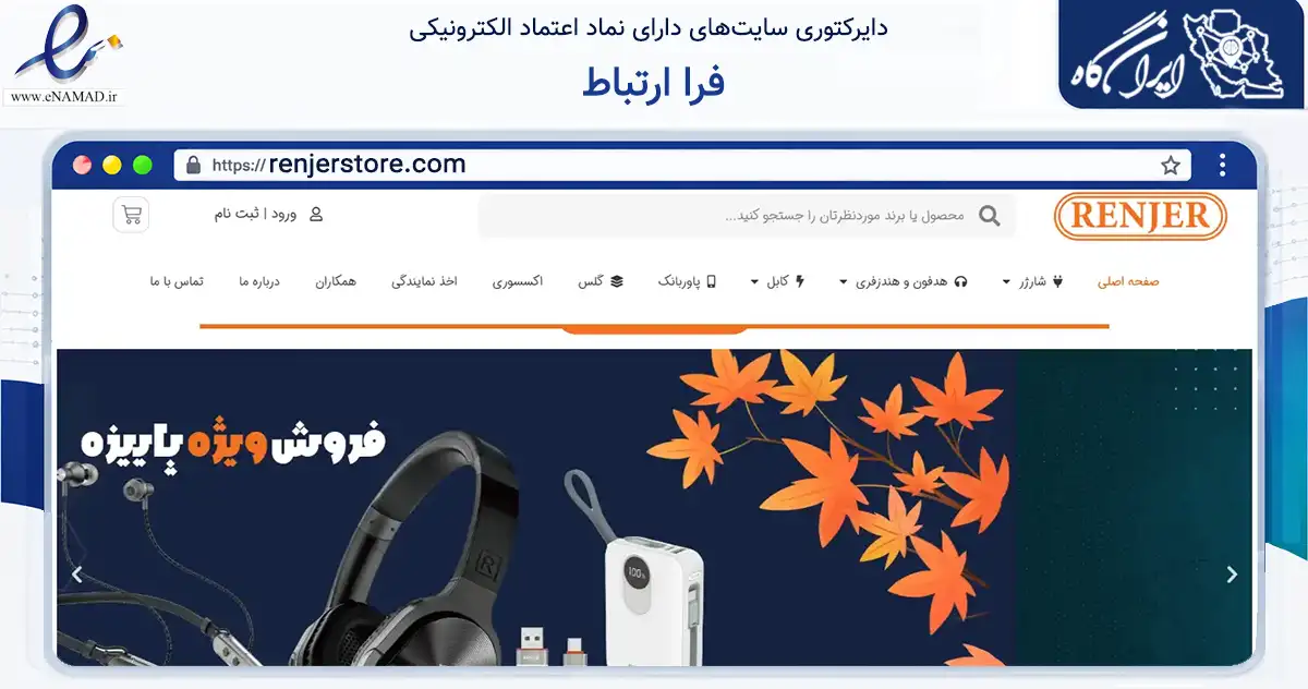 صفحه اصلی سایت فرا ارتباط به نشانی renjerstore.com که در زمینه تجارت، بازرگانی و تبلیغات با مرکزیت اصفهان فعالیت دارد.