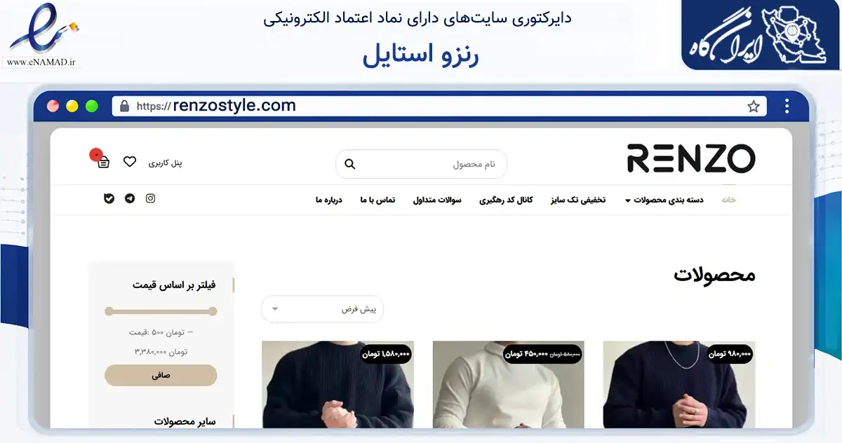 صفحه اصلی سایت رنزو استایل به نشانی renzostyle.com که در زمینه تجارت، بازرگانی و تبلیغات با مرکزیت شیراز فعالیت دارد.
