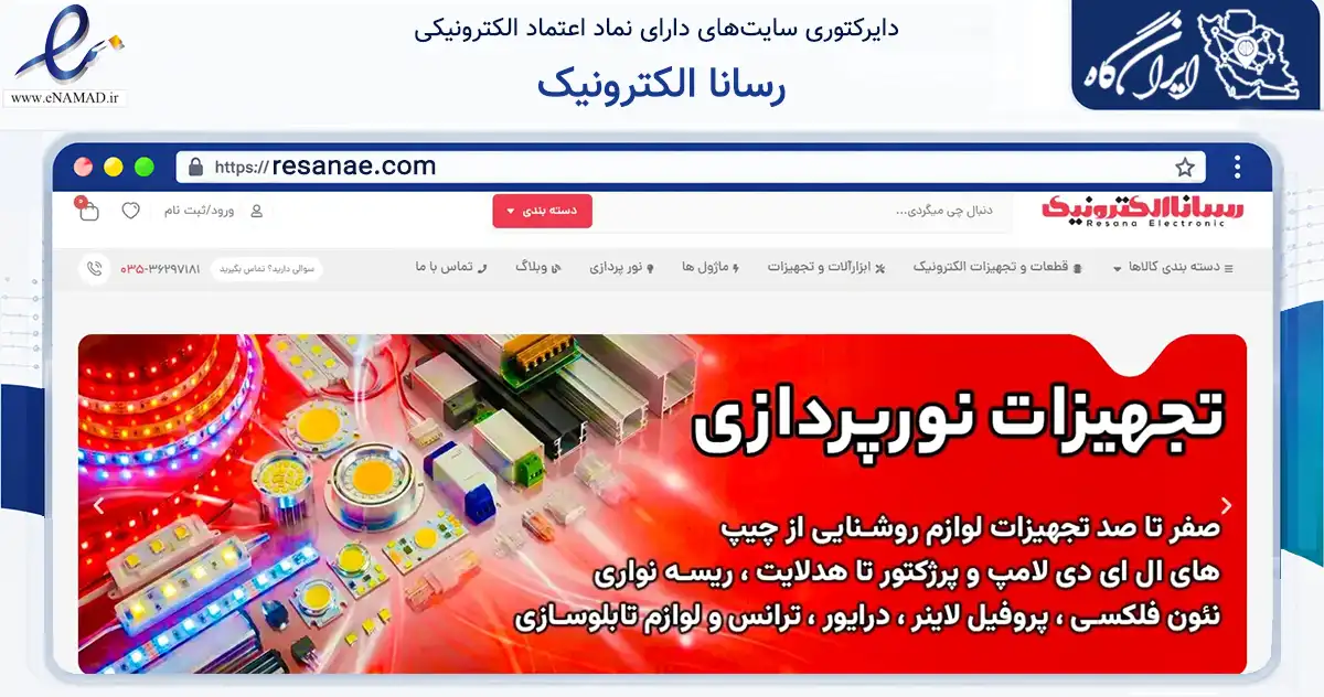 صفحه اصلی سایت رسانا الکترونیک به نشانی resanae.com که در زمینه تجارت، بازرگانی و تبلیغات با مرکزیت یزد فعالیت دارد.
