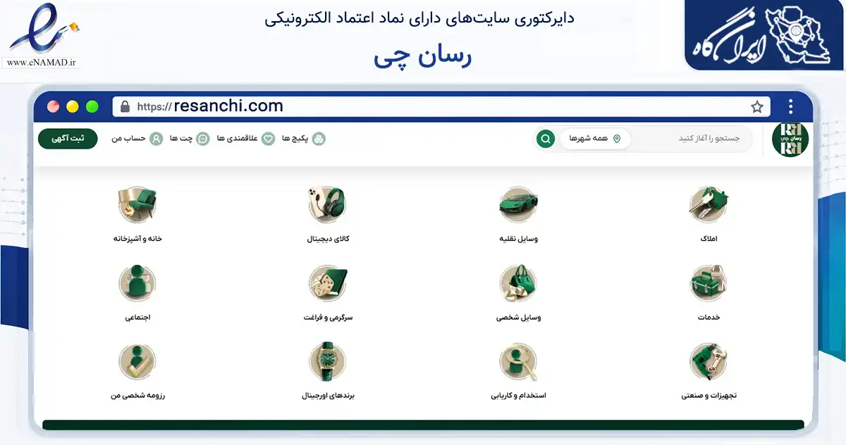 صفحه اصلی سایت رسان چی به نشانی resanchi.com که در زمینه تجارت، بازرگانی و تبلیغات با مرکزیت مشهد فعالیت دارد.