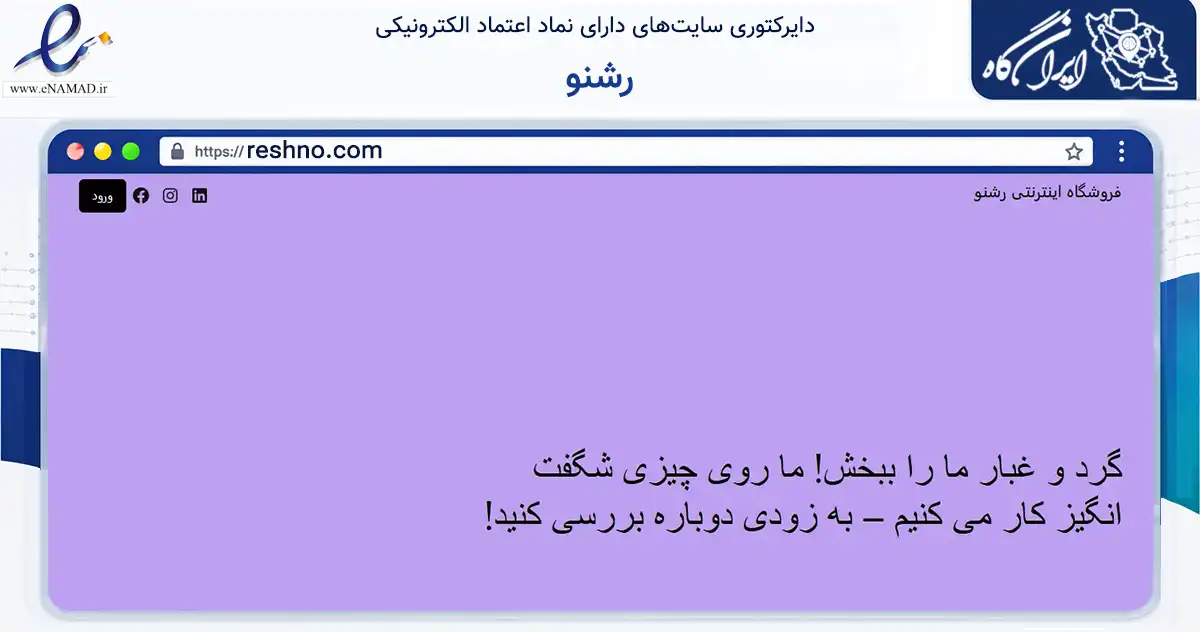 صفحه اصلی سایت رشنو به نشانی reshno.com که در زمینه تجارت، بازرگانی و تبلیغات با مرکزیت گناوه فعالیت دارد.