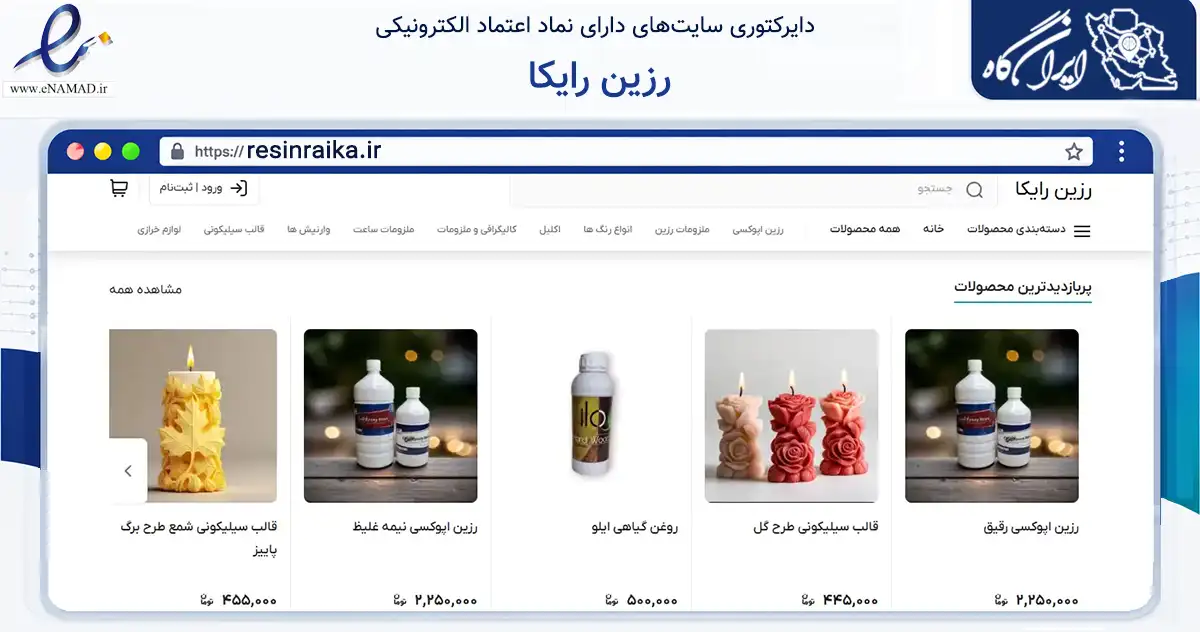 صفحه اصلی سایت رزین رایکا به نشانی resinraika.ir که در زمینه تجارت، بازرگانی و تبلیغات با مرکزیت ارومیه فعالیت دارد.