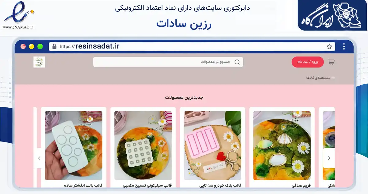 صفحه اصلی سایت رزین سادات به نشانی resinsadat.ir که در زمینه تجارت، بازرگانی و تبلیغات با مرکزیت پردیس فعالیت دارد.